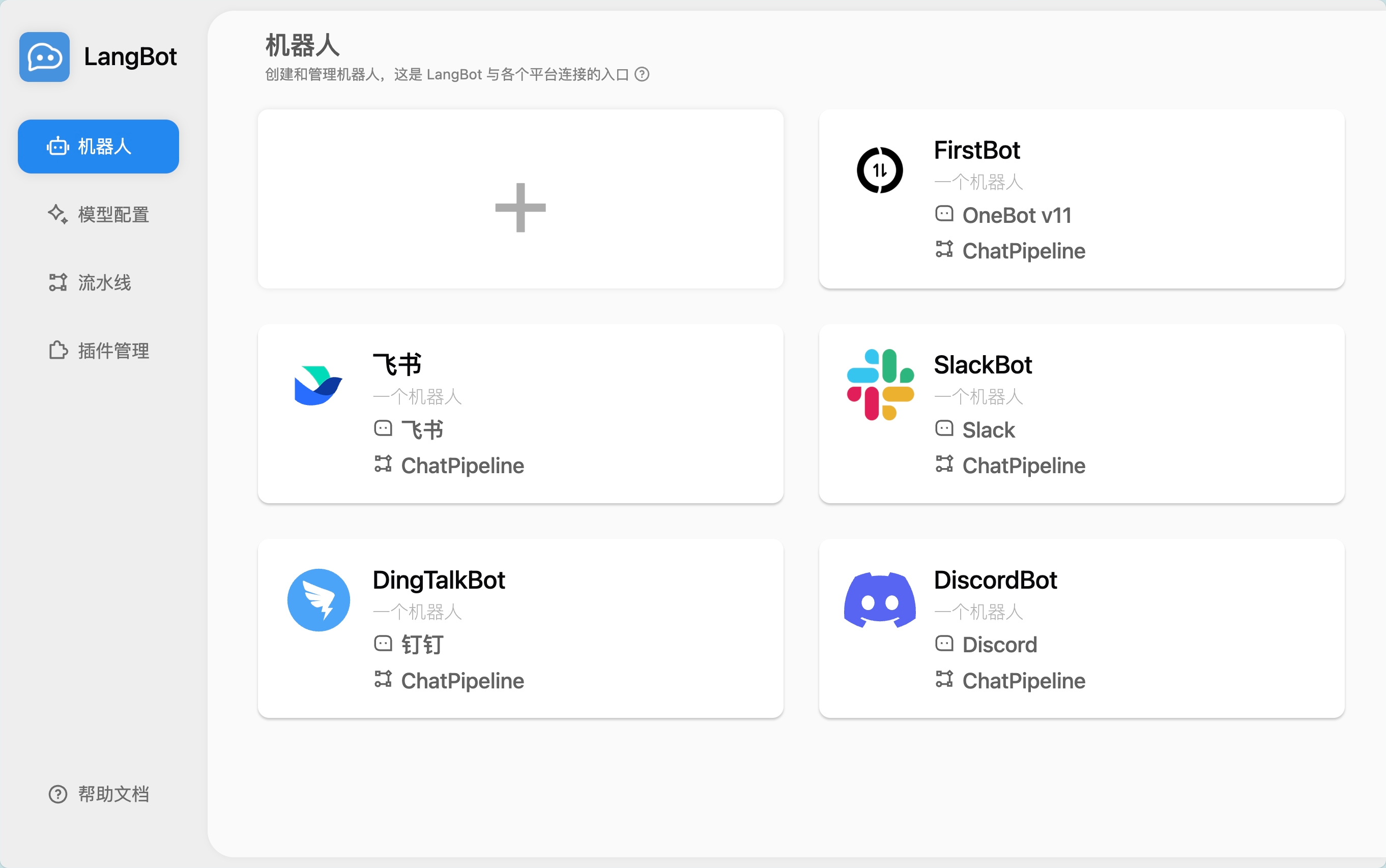 LangBot 机器人管理页面