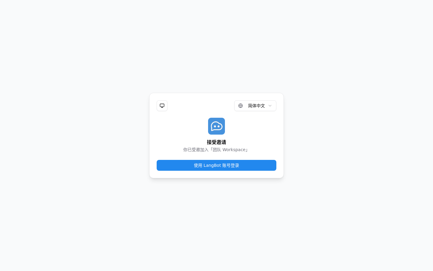 LangBot Cloud 成员邀请页(Workspace 名称已脱敏)