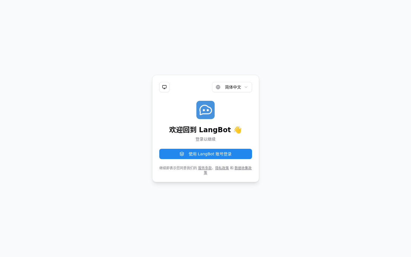 新版 LangBot Cloud 登录页